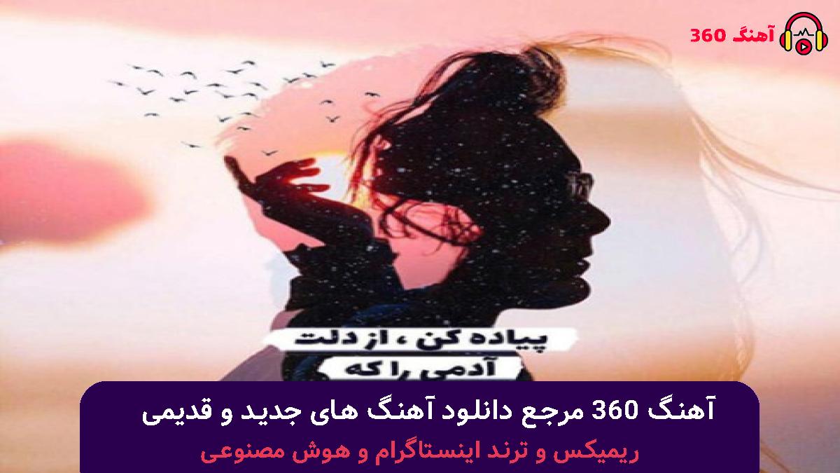 کاور آهنگ نارفیق با صدای شادمهر عقیلی و محسن یگانه